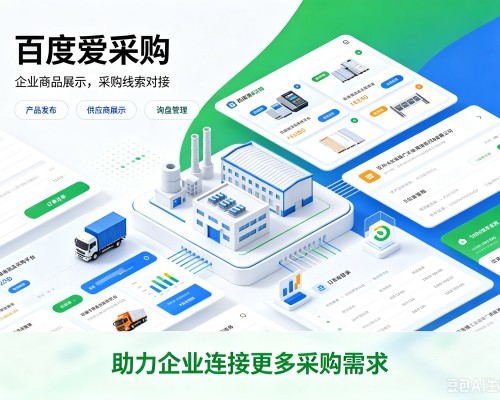 高唐百度爱采购